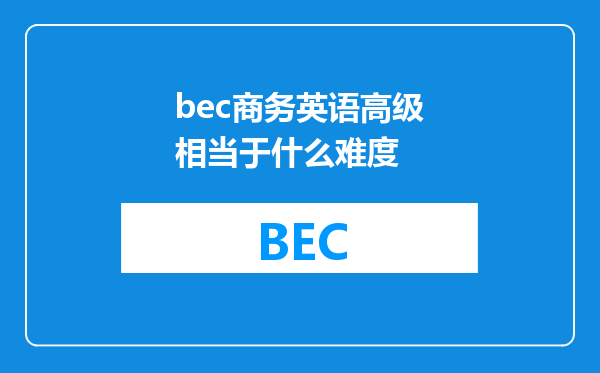 bec商务英语高级相当于什么难度