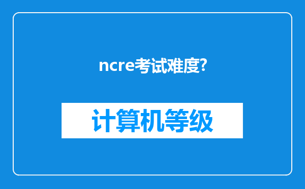 ncre考试难度?