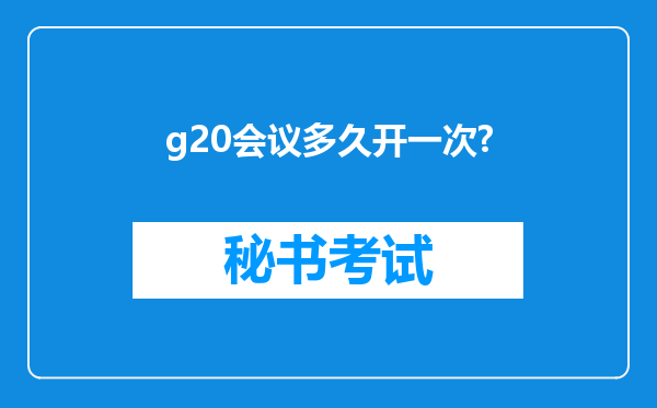 g20会议多久开一次?