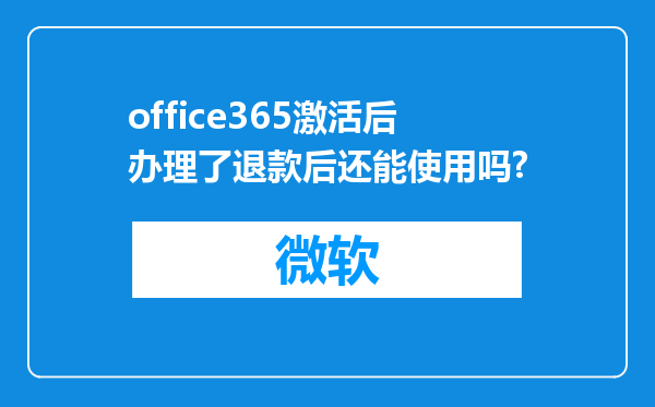 office365激活后办理了退款后还能使用吗?