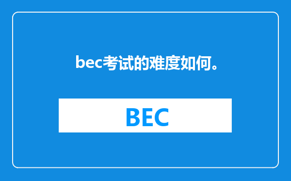 bec考试的难度如何。