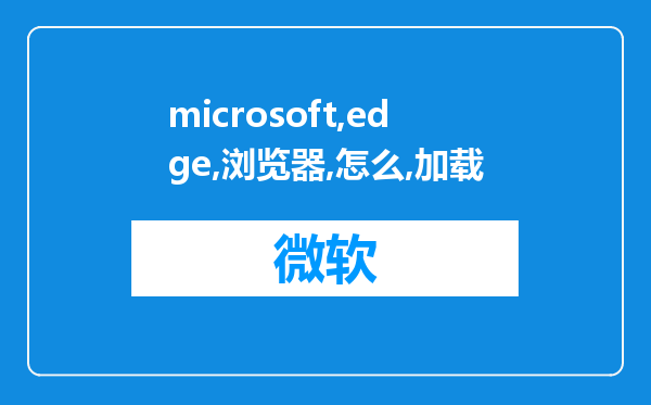 microsoft edge浏览器怎么加载不安全内容?