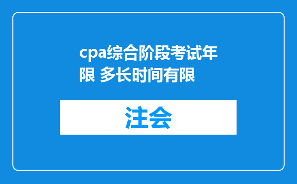 cpa综合阶段考试年限 多长时间有限