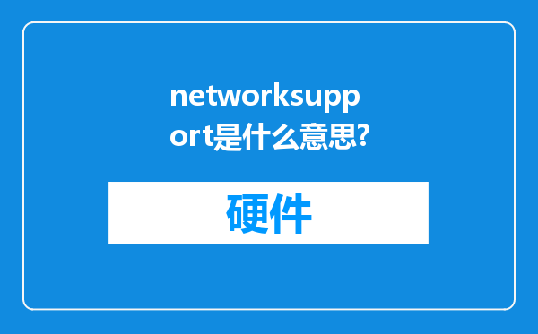 networksupport是什么意思?