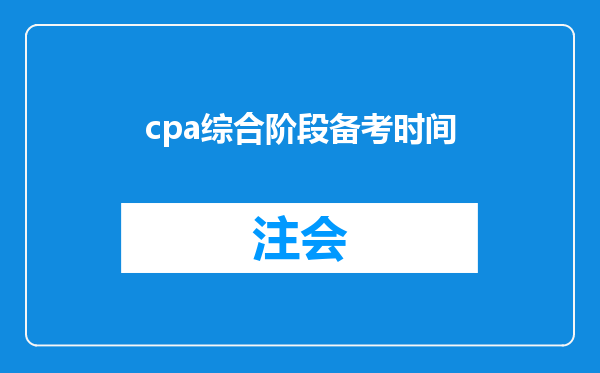 cpa综合阶段备考时间