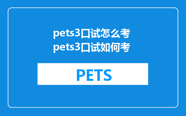 pets3口试怎么考 pets3口试如何考