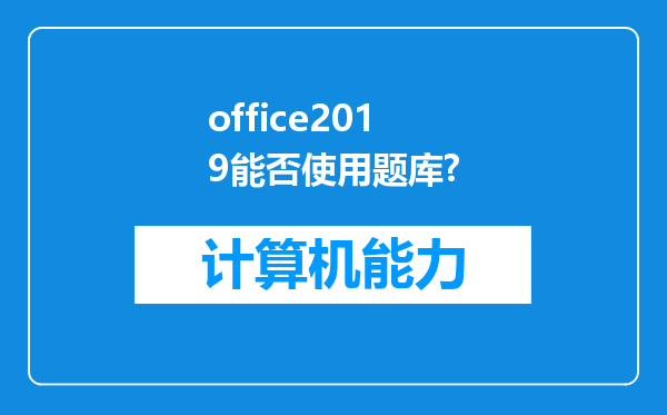 office2019能否使用题库?