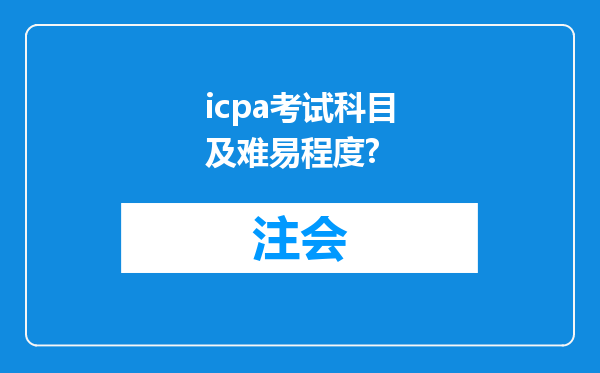 icpa考试科目及难易程度?