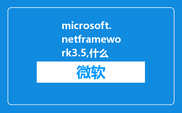 microsoft.netframework3.5有什么用?