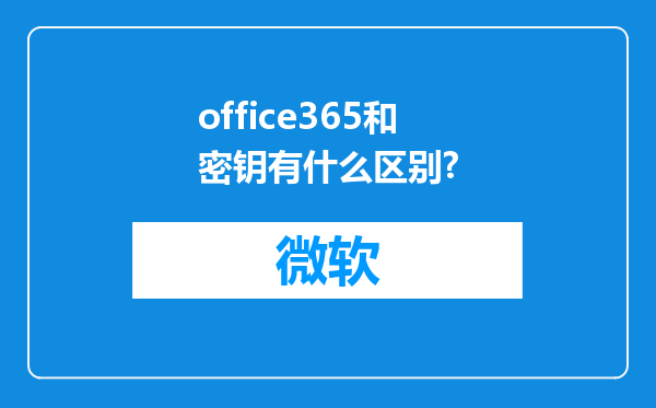 office365和密钥有什么区别?