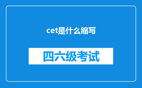 cet是什么缩写