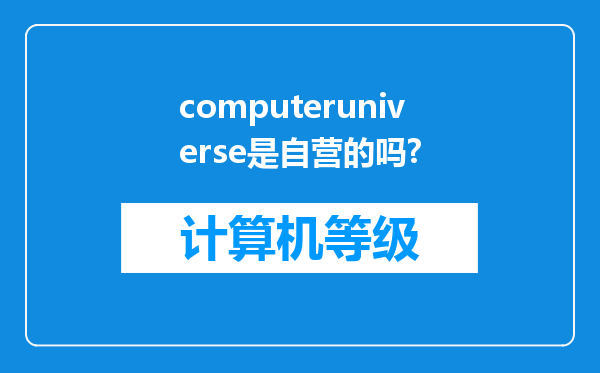 computeruniverse是自营的吗?