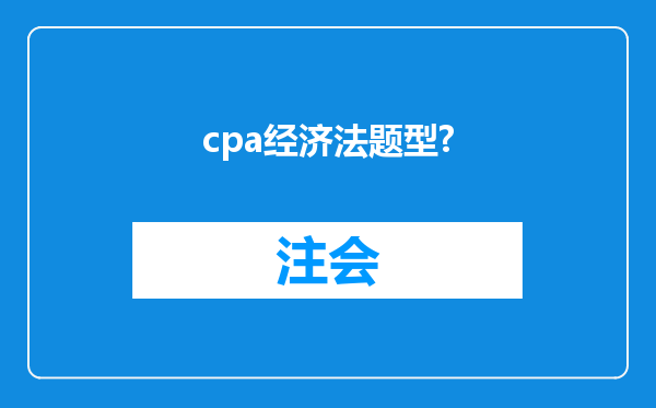 cpa经济法题型?