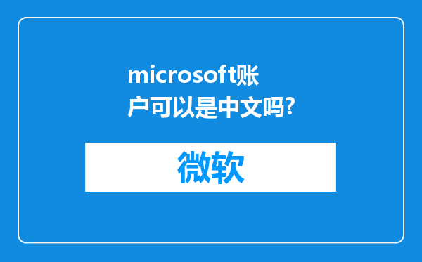 microsoft账户可以是中文吗?