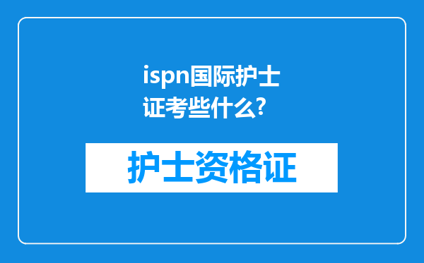 ispn国际护士证考些什么?