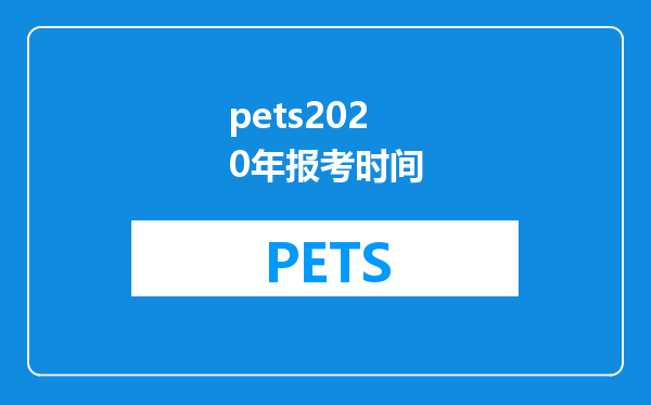 pets2020年报考时间