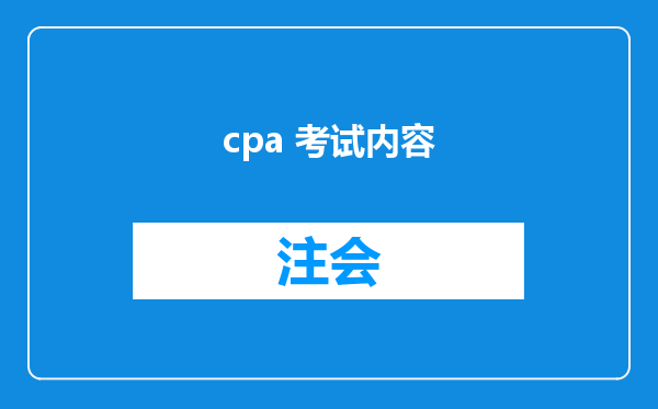 cpa 考试内容