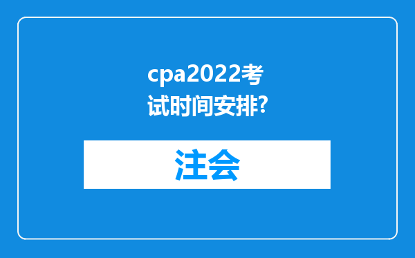 cpa2022考试时间安排?