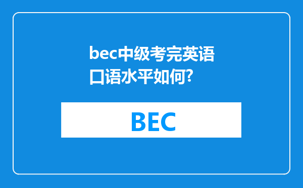 bec中级考完英语口语水平如何?