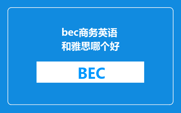 bec商务英语和雅思哪个好