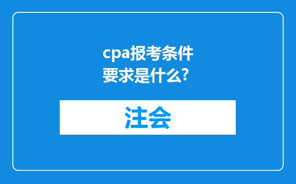 cpa报考条件要求是什么?