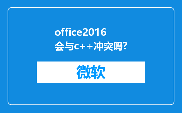 office2016会与c++冲突吗?