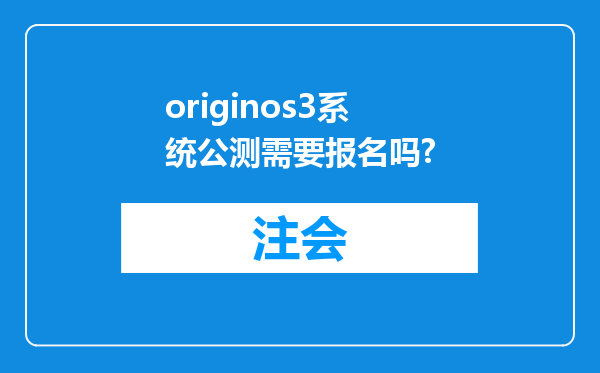 originos3系统公测需要报名吗?