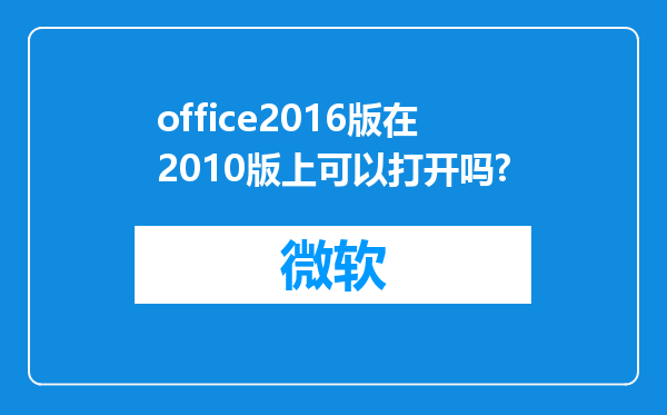 office2016版在2010版上可以打开吗?