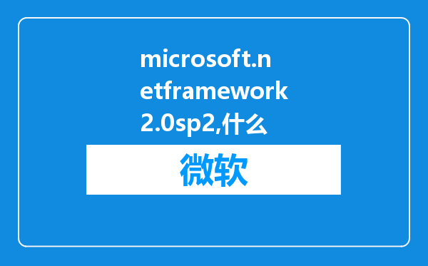 microsoft.netframework2.0sp2是什么?