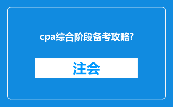 cpa综合阶段备考攻略?