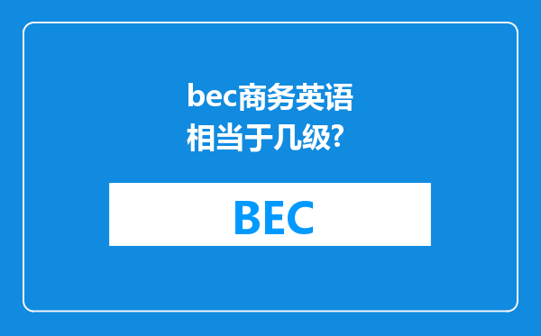 bec商务英语相当于几级?