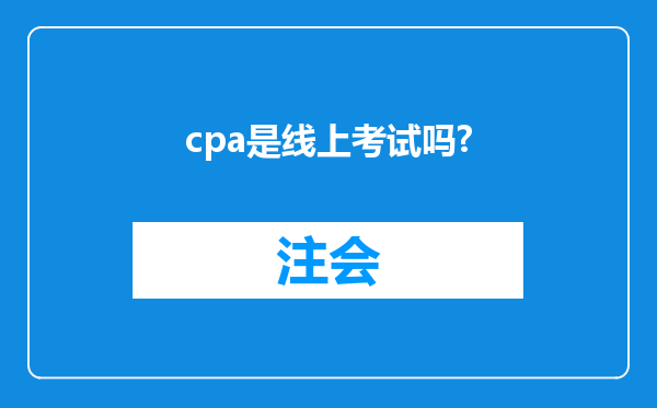 cpa是线上考试吗?