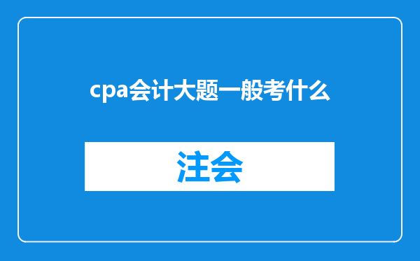 cpa会计大题一般考什么