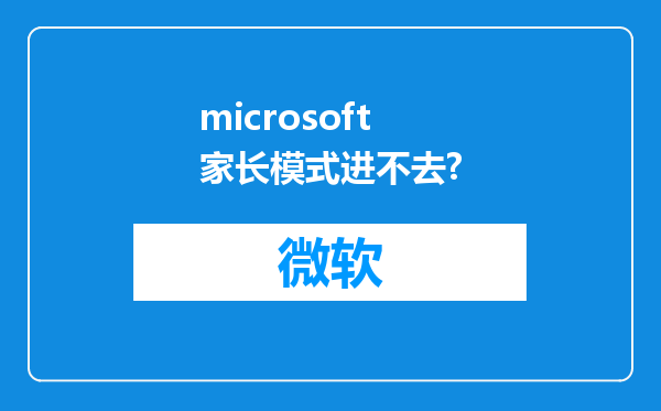 microsoft家长模式进不去?