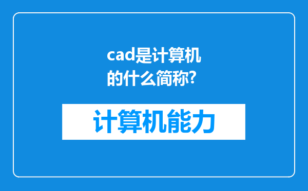 cad是计算机的什么简称?