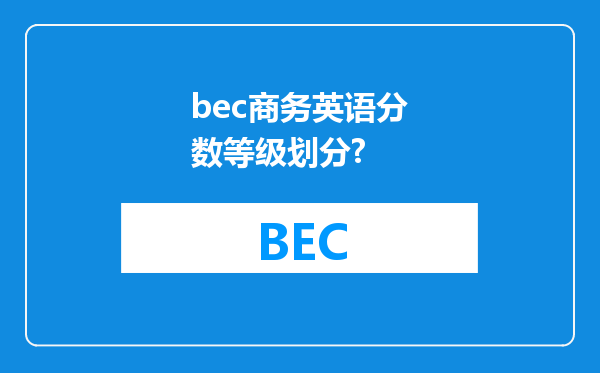 bec商务英语分数等级划分?