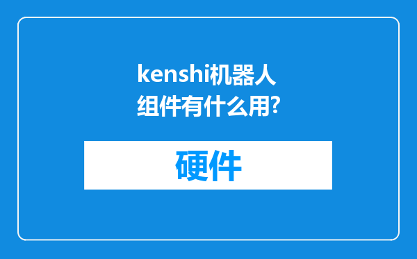 kenshi机器人组件有什么用?