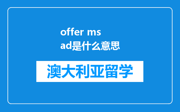 offer ms ad是什么意思