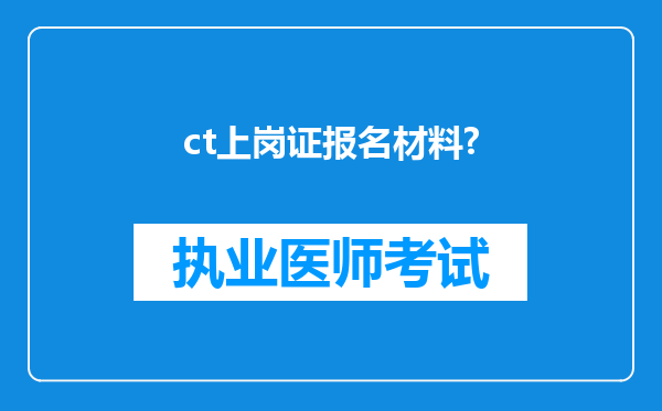 ct上岗证报名材料?