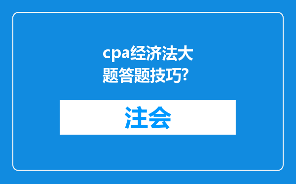 cpa经济法大题答题技巧?