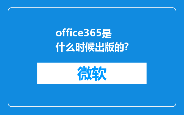 office365是什么时候出版的?