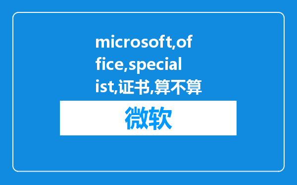 microsoft office specialist证书算不算资格证?