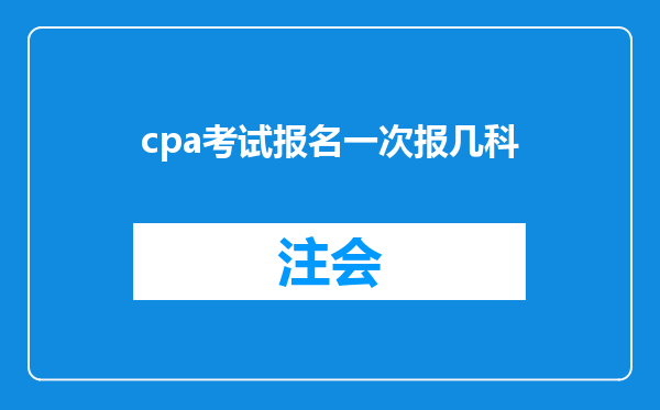 cpa考试报名一次报几科