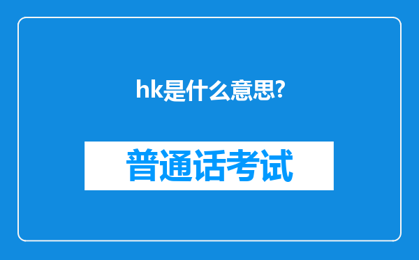 hk是什么意思?