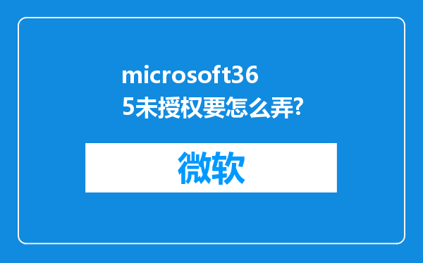 microsoft365未授权要怎么弄?