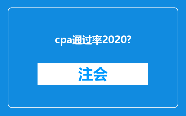 cpa通过率2020?