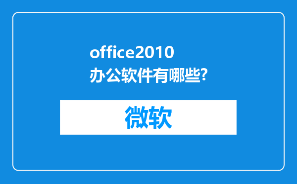 office2010办公软件有哪些?