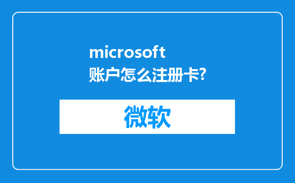 microsoft账户怎么注册卡?