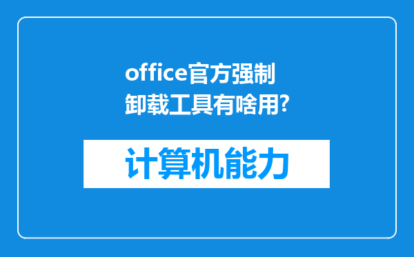 office官方强制卸载工具有啥用?