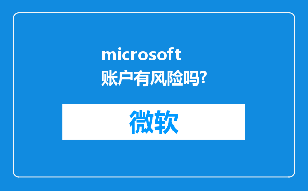 microsoft账户有风险吗?